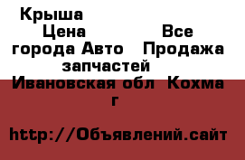 Крыша Hyundai Solaris HB › Цена ­ 22 600 - Все города Авто » Продажа запчастей   . Ивановская обл.,Кохма г.